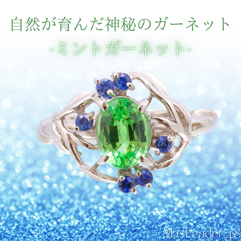 ジュエリー解説】自然が育んだ神秘のガーネット「ミント